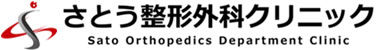 さとう整形外科クリニック
